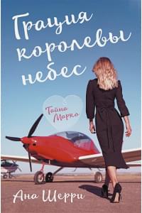 Грация королевы небес: тайна Марко