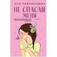 Не спасай меня. Книга 2