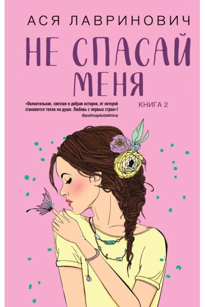 Лавринович Ася: Не спасай меня. Книга 2