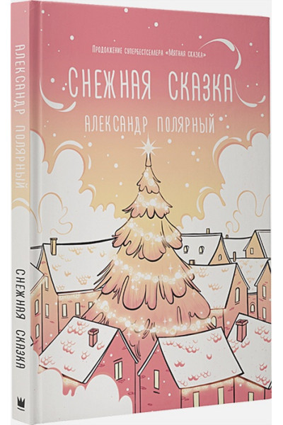Полярный Александр: Снежная сказка (утренняя)
