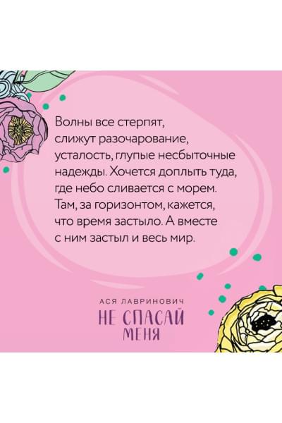 Лавринович Ася: Не спасай меня. Книга 2