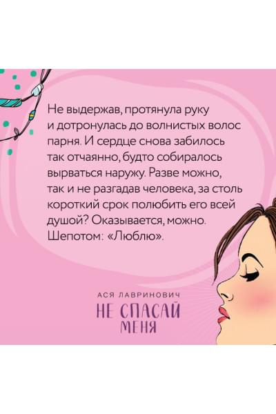 Лавринович Ася: Не спасай меня. Книга 2