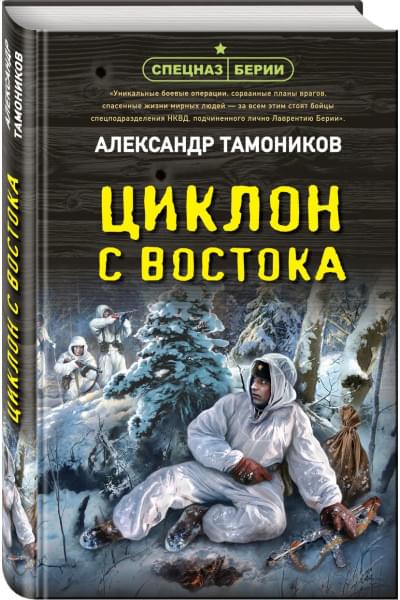 Тамоников Александр Александрович: Циклон с востока