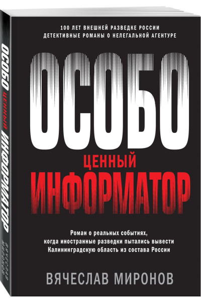 Миронов Вячеслав Николаевич: Особо ценный информатор