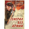 Тамоников Александр Александрович: Генерал без армии