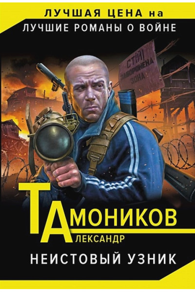 Тамоников Александр Александрович: Неистовый узник