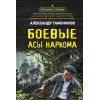 Тамоников Александр Александрович: Боевые асы наркома