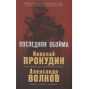 Прокудин Николай Николаевич, Жмак Валерий Георгиевич: Последняя обойма