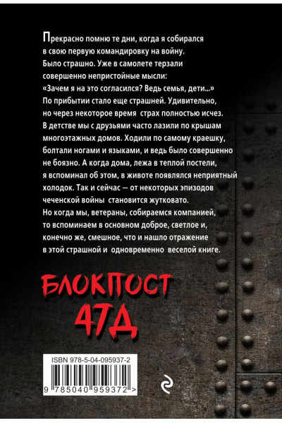 Ефремов Андрей: Блокпост 47Д