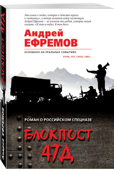 Ефремов Андрей: Блокпост 47Д