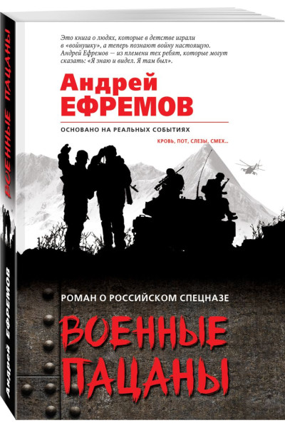 Ефремов Андрей: Военные пацаны
