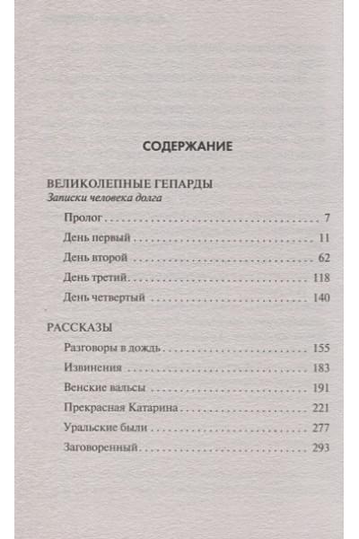 Бушков Александр Александрович: Записки человека долга