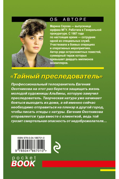 Серова Марина Сергеевна: Тайный преследователь