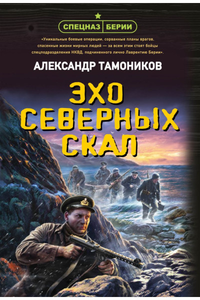 Тамоников Александр Александрович: Эхо северных скал