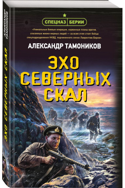 Тамоников Александр Александрович: Эхо северных скал