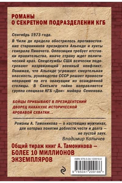 Тамоников Александр Александрович: Последний бой президента