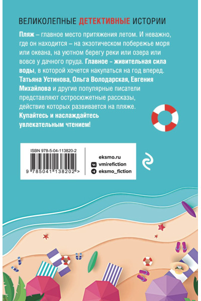 Володарская Ольга Геннадьевна, Устинова Татьяна Витальевна, Михайлова Евгения: Пляжный детектив