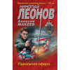 Леонов Николай Иванович, Макеев Алексей Викторович: Идеальная афера