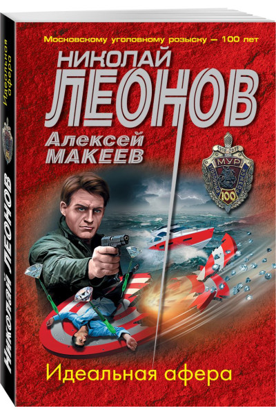 Леонов Николай Иванович, Макеев Алексей Викторович: Идеальная афера