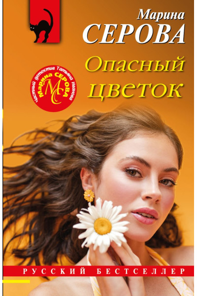 Серова Марина Сергеевна: Опасный цветок
