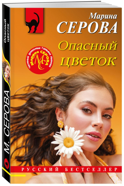 Серова Марина Сергеевна: Опасный цветок