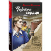 Сорокин Геннадий Геннадьевич: Черное сердце