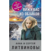 Литвиновы Анна и Сергей: Вижу вас из облаков