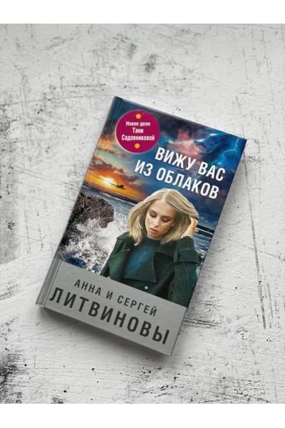 Литвиновы Анна и Сергей: Вижу вас из облаков