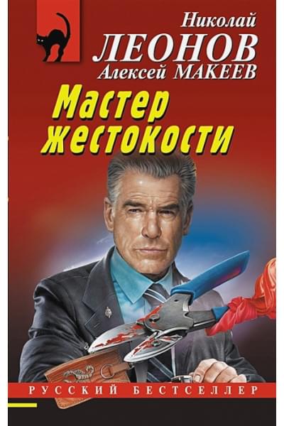 Леонов Николай Иванович, Макеев Алексей Викторович: Мастер жестокости