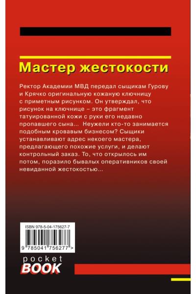 Леонов Николай Иванович, Макеев Алексей Викторович: Мастер жестокости