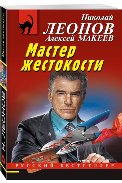 Леонов Николай Иванович, Макеев Алексей Викторович: Мастер жестокости