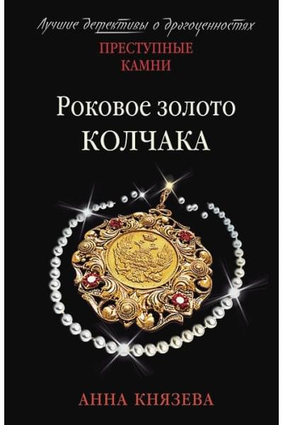 Князева Анна: Роковое золото Колчака