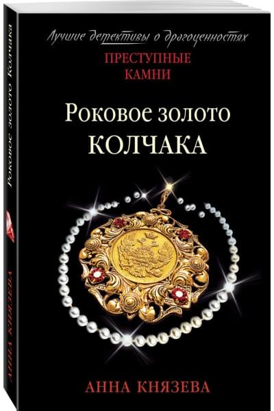 Князева Анна: Роковое золото Колчака