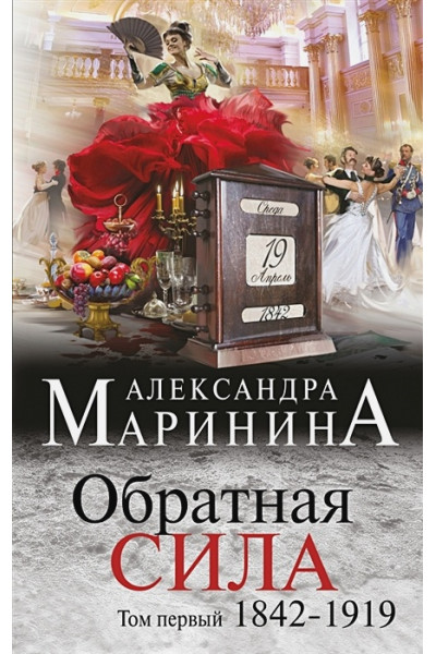 Маринина Александра: Обратная сила. Том 1. 1842 - 1919