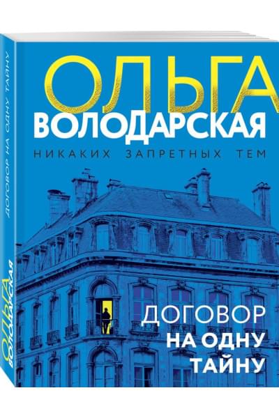 Володарская Ольга Геннадьевна: Договор на одну тайну