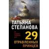 Степанова Татьяна Юрьевна: 29 отравленных принцев