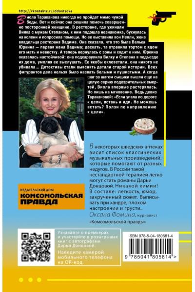 Донцова Дарья Аркадьевна: Торт от Ябеды-корябеды