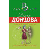 Донцова Дарья Аркадьевна: Запасной выход из комы