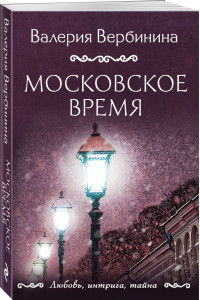 Московское время