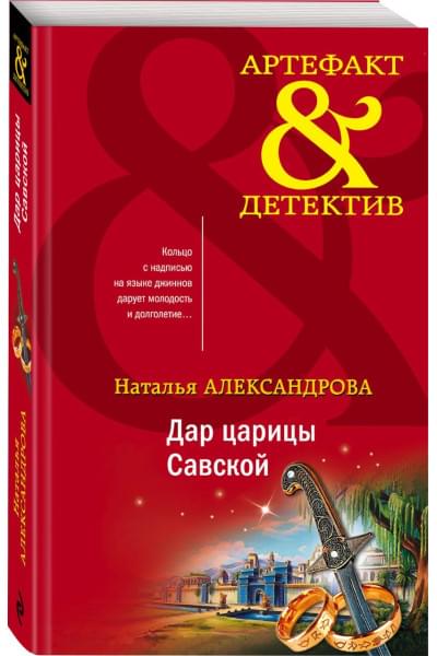 Александрова Наталья Николаевна: Дар царицы Савской