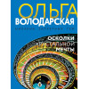 Володарская Ольга Геннадьевна: Осколки хрустальной мечты