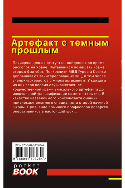 Леонов Николай Иванович, Макеев Алексей Викторович: Артефакт с темным прошлым