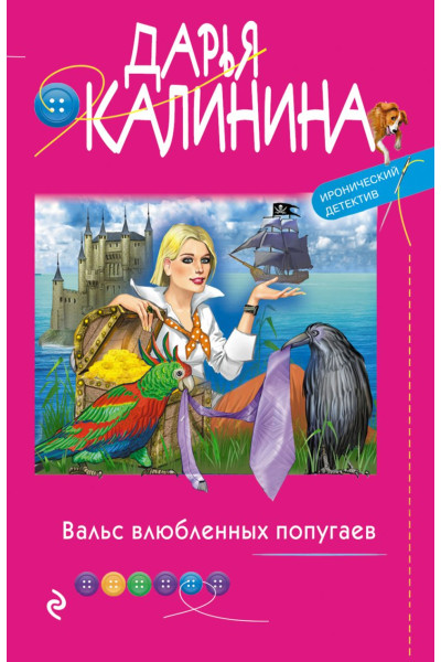 Калинина Дарья Александровна: Вальс влюбленных попугаев