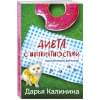 Калинина Дарья Александровна: Диета с неприятностями