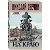 Николай Свечин: На краю