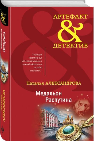 Александрова Наталья Николаевна: Медальон Распутина
