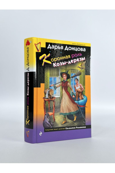 Донцова Дарья Аркадьевна: Коронная роль Козы-дерезы