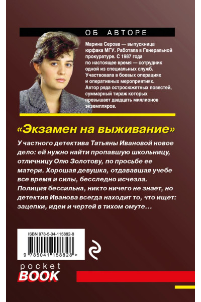 Серова Марина Сергеевна: Экзамен на выживание