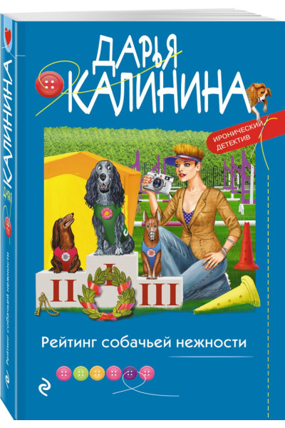 Калинина Дарья Александровна: Рейтинг собачьей нежности