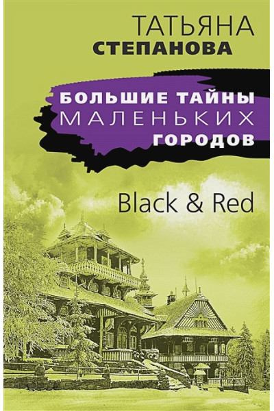 Степанова Татьяна Юрьевна: Black & Red